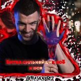 Битва сильнейших всё и вся😈