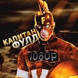 КАПИТАН ФУЛЛ (ВИДЕО ТУТ)