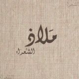 مَلاذُ الشُعَرَاء