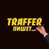 TRAFFER пишет