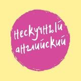 Нескучный английский