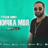 Ruslan Aliev / Руслан Алиев Music 🎧