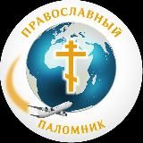 Православный Паломник