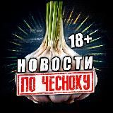 ПО-ЧЕСНОКУ 18+ 🧄