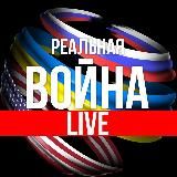Реальная Война|LIVE