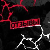 Пруфы + отзвы