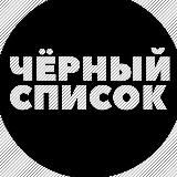 Единый чёрный список
