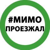Мимо Проезжал 🚙