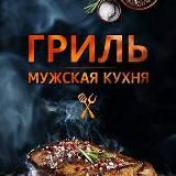 Мужская кухня 🥩