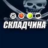 Складчина 🎱