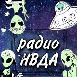 Радио НВДА. Информацией расцветает и музыкой благоухает!🤩