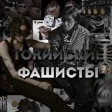 ЗАКРЫТЫ. 𝗧𝗢𝗞𝗬𝗢.𝗙𝗔𝗦𝗧𝗦