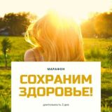 Марафон "Сохраним Здоровье"