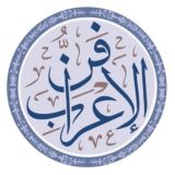 فنُّ الإعراب