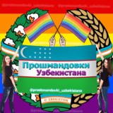 🇺🇿Прошмандовки Узбекистана🏳️🌈