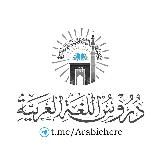 🎥 Лёгкие уроки арабского