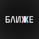 БЛИЖЕ