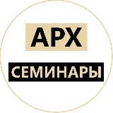Семинары для архитекторов