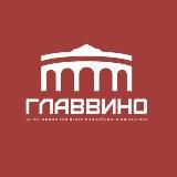 ГЛАВВИНО