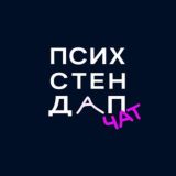 Чат-Психстендап