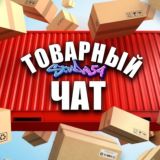 ТОВАРНЫЙ ЧАТ - STUDIO54💜