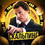 Скальпинг PRO