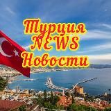 Турция HOT NEWS