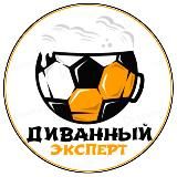 Диванный эксперт