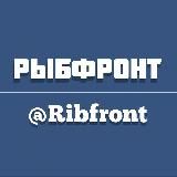 РЫБФРОНТ