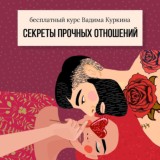 Секреты прочных отношений