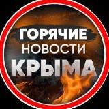 Горячие новости КРЫМА