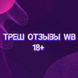 WB 18+ | Комментарии