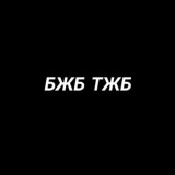 БЖБ ТЖБ | KZ🇰🇿