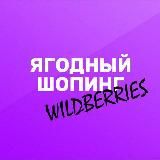 Ягодный шопинг | Wildberries