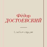 Слабое сердце