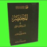 تاج الڪرامة(١) للمختصر في تفسير القرآن الكريم صوتيا (صفحات)_ إبراهيم الأخضر صفحات 🎉