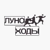 Кроссовки «Луноходы»