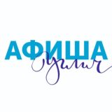 АФИША УГЛИЧ