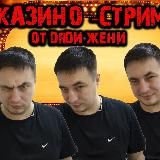 Дядя Женя Казино Стрим