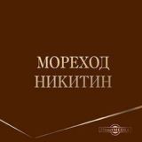 Мореход Никитин