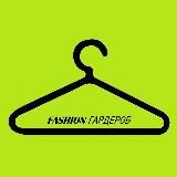 FASHION ГАРДЕРОБ С WB