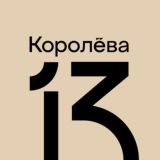13 друзей Королёва