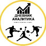 Дневник Аналитика