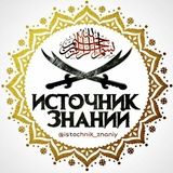 Источник Знаний✔