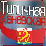 Типичная Каневская