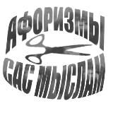 Афоризмы сас мыслам