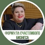 Светлана Алаева Формула счастливого бизнеса