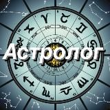 Астролог 💫