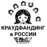 Краудфандинг в России