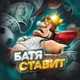Батя ставит!
